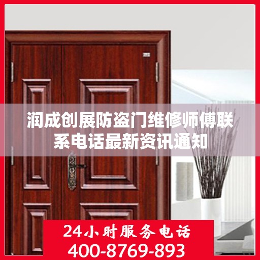 润成创展防盗门维修师傅联系电话最新资讯通知