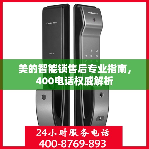 美的智能锁售后专业指南，400电话权威解析