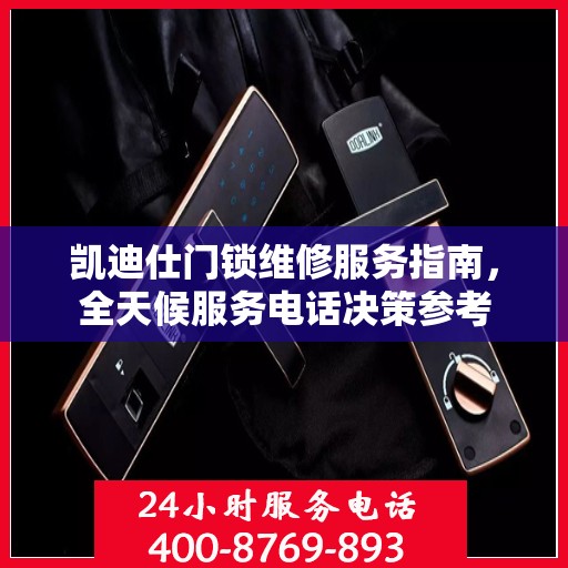 凯迪仕门锁维修服务指南，全天候服务电话决策参考