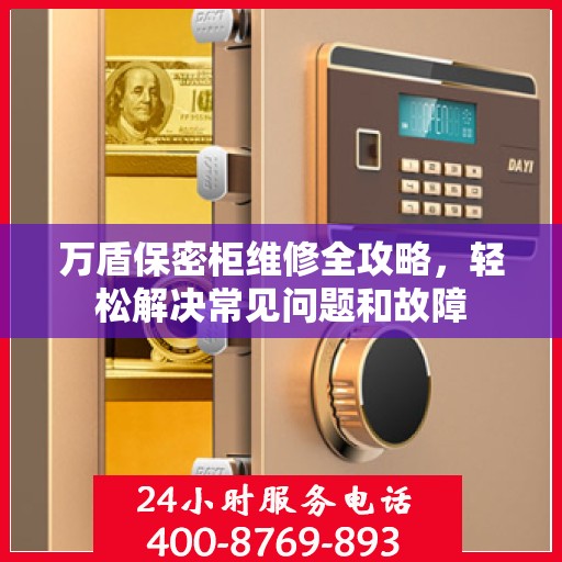 万盾保密柜维修全攻略，轻松解决常见问题和故障
