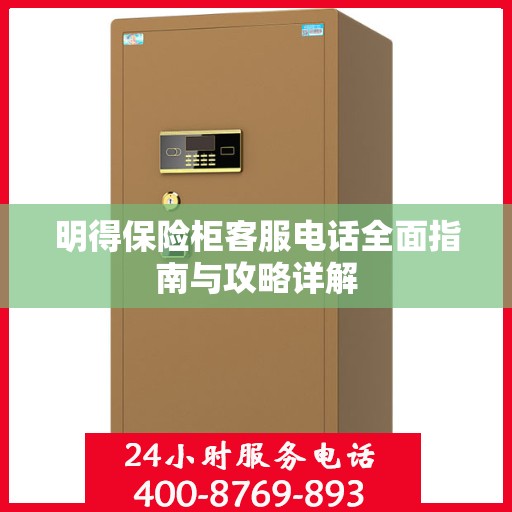 明得保险柜客服电话全面指南与攻略详解