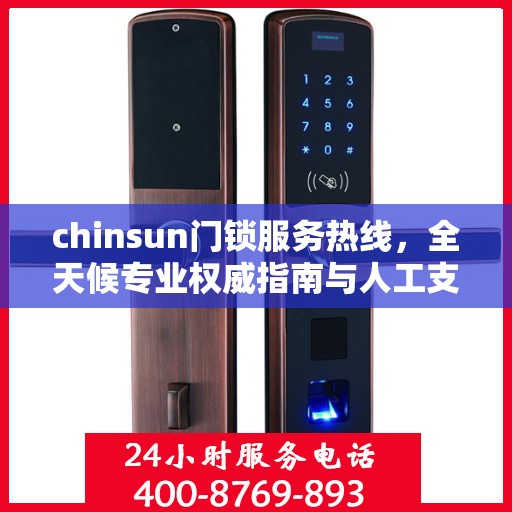 chinsun门锁服务热线，全天候专业权威指南与人工支持热线解析