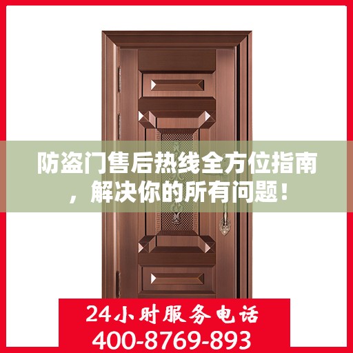 防盗门售后热线全方位指南，解决你的所有问题！