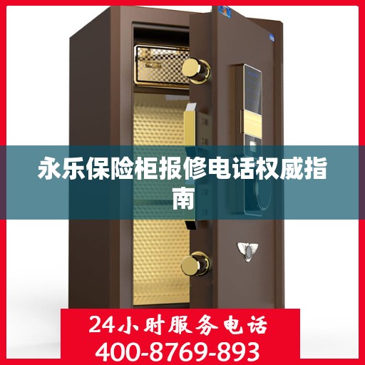 永乐保险柜报修电话权威指南