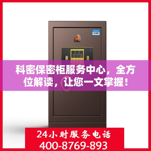 科密保密柜服务中心，全方位解读，让您一文掌握！