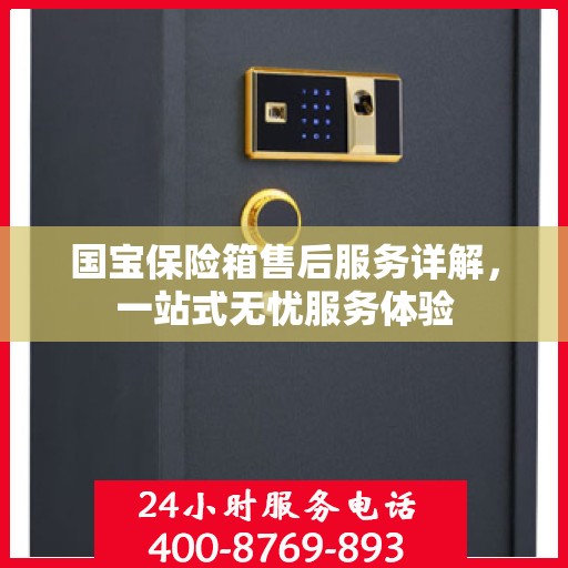 国宝保险箱售后服务详解，一站式无忧服务体验