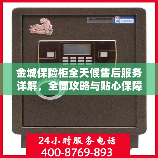 金城保险柜全天候售后服务详解，全面攻略与贴心保障