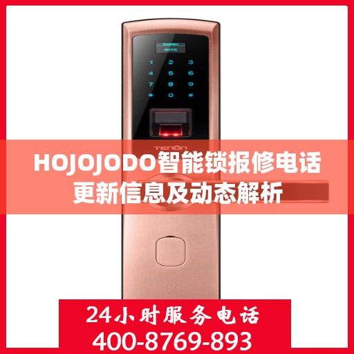 HOJOJODO智能锁报修电话更新信息及动态解析