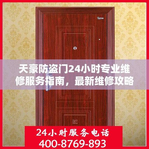 天豪防盗门24小时专业维修服务指南，最新维修攻略与指南