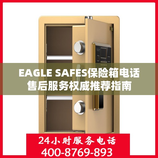 EAGLE SAFES保险箱电话售后服务权威推荐指南
