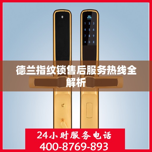 德兰指纹锁售后服务热线全解析