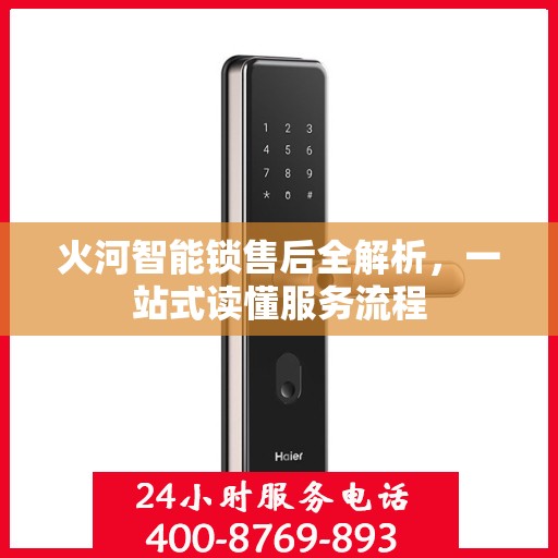 火河智能锁售后全解析，一站式读懂服务流程