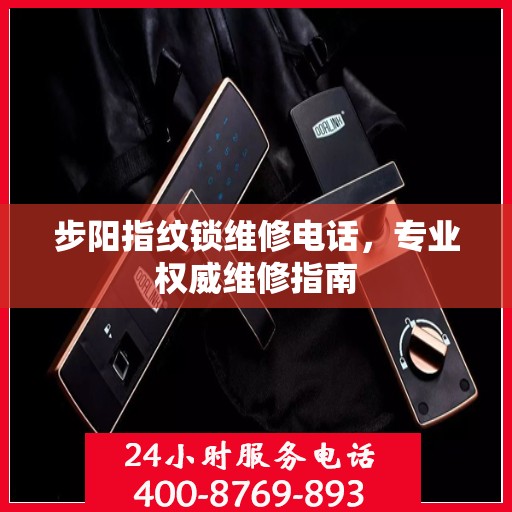 步阳指纹锁维修电话，专业权威维修指南
