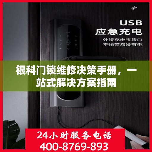 银科门锁维修决策手册，一站式解决方案指南