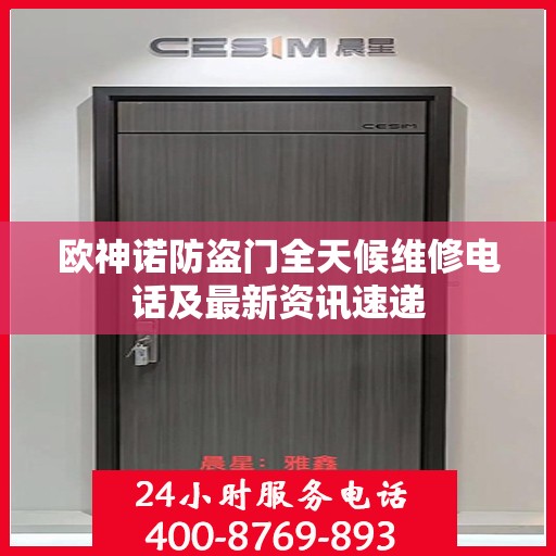 欧神诺防盗门全天候维修电话及最新资讯速递