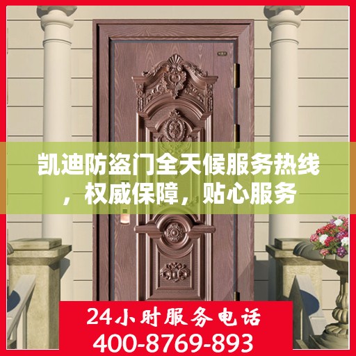 凯迪防盗门全天候服务热线，权威保障，贴心服务