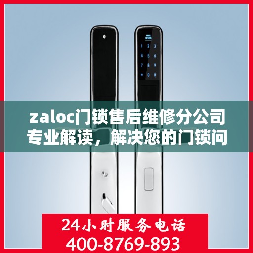 zaloc门锁售后维修分公司专业解读，解决您的门锁问题
