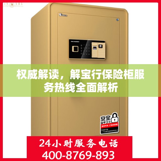 权威解读，解宝行保险柜服务热线全面解析