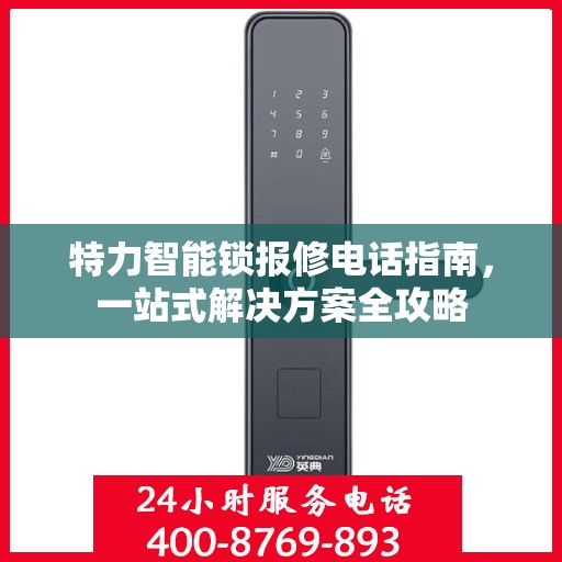 特力智能锁报修电话指南，一站式解决方案全攻略