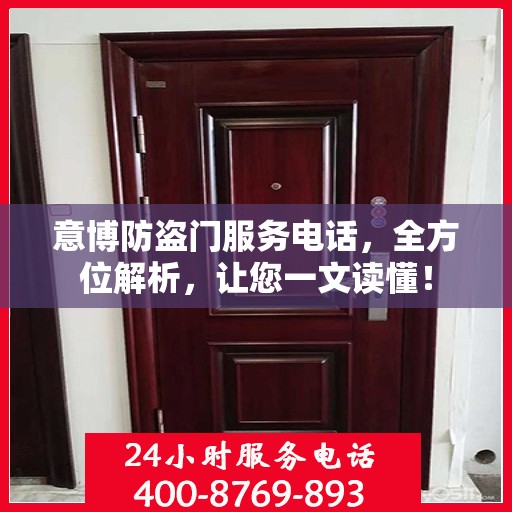 意博防盗门服务电话，全方位解析，让您一文读懂！
