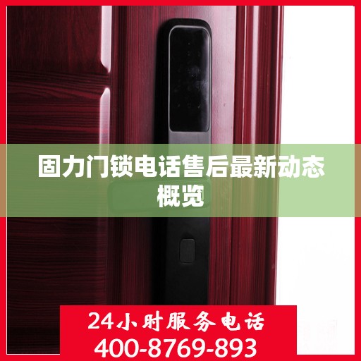 固力门锁电话售后最新动态概览