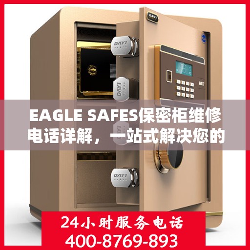 EAGLE SAFES保密柜维修电话详解，一站式解决您的维修难题
