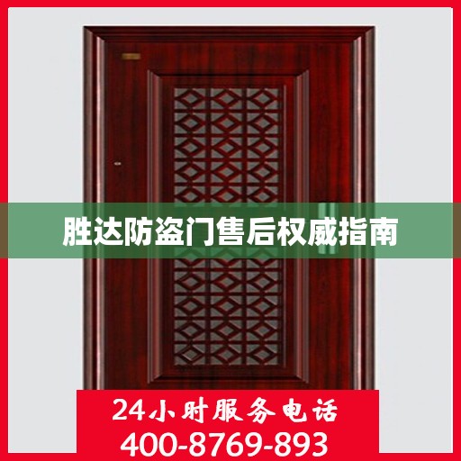 胜达防盗门售后权威指南