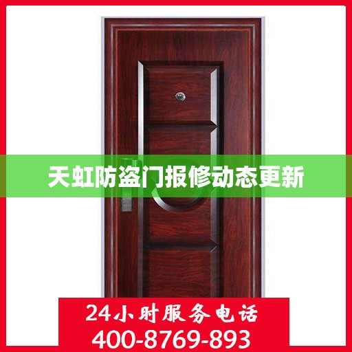 天虹防盗门报修动态更新