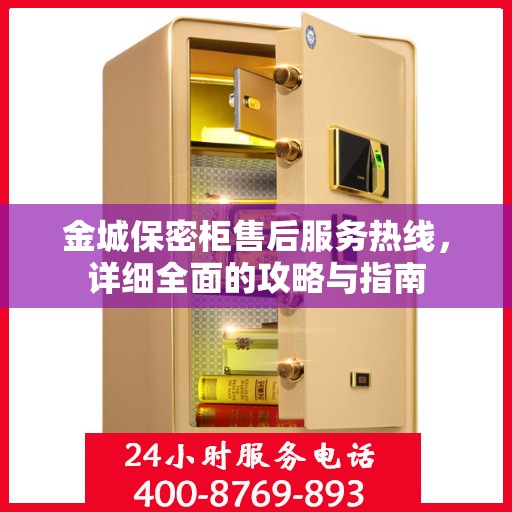 金城保密柜售后服务热线，详细全面的攻略与指南