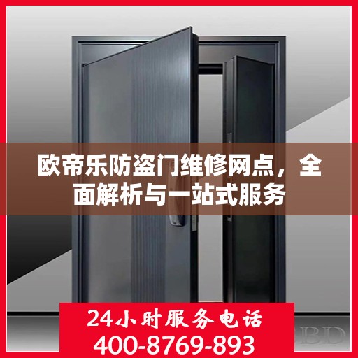 欧帝乐防盗门维修网点，全面解析与一站式服务