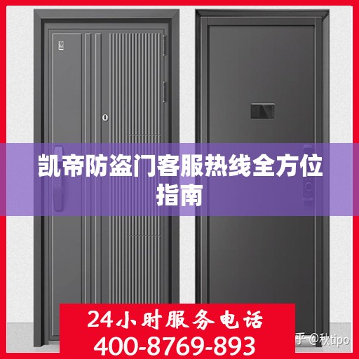 凯帝防盗门客服热线全方位指南