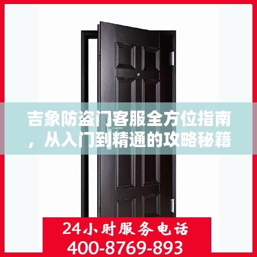 吉象防盗门客服全方位指南，从入门到精通的攻略秘籍