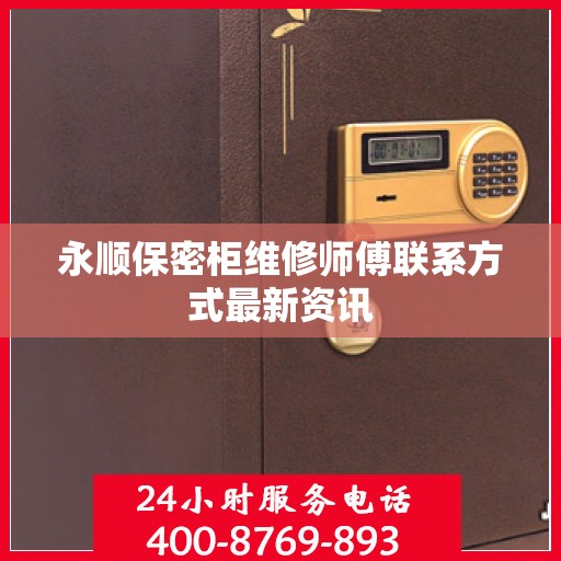 永顺保密柜维修师傅联系方式最新资讯
