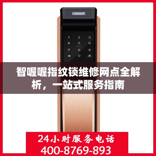智喔喔指纹锁维修网点全解析，一站式服务指南