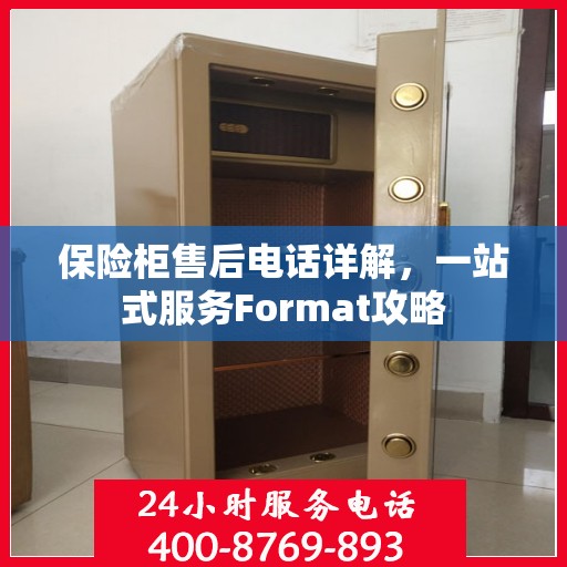 保险柜售后电话详解，一站式服务Format攻略