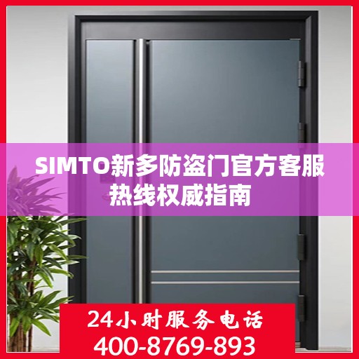 SIMTO新多防盗门官方客服热线权威指南