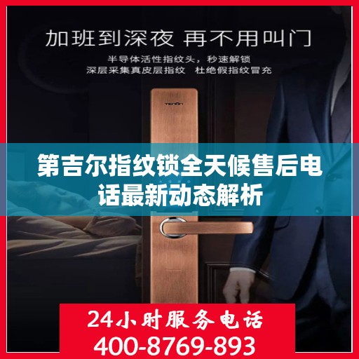 第吉尔指纹锁全天候售后电话最新动态解析