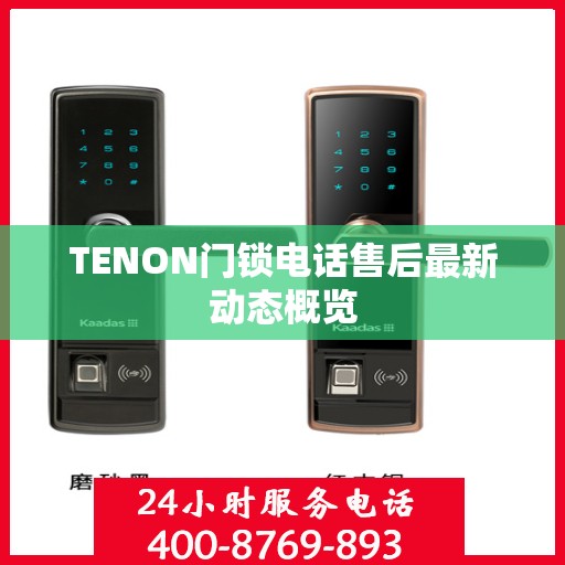 TENON门锁电话售后最新动态概览