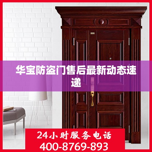 华宝防盗门售后最新动态速递