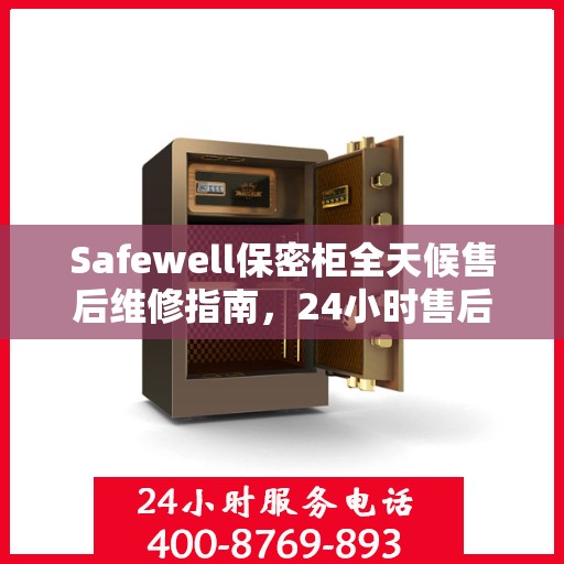 Safewell保密柜全天候售后维修指南，24小时售后电话全面解析