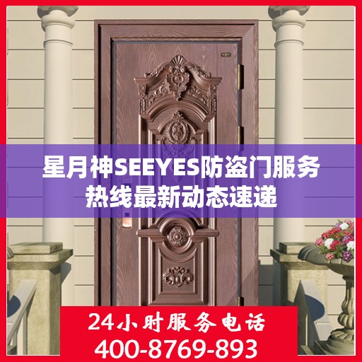 星月神SEEYES防盗门服务热线最新动态速递