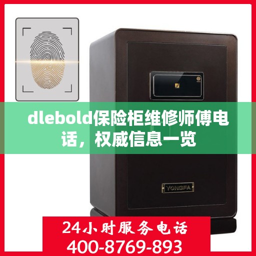 dlebold保险柜维修师傅电话，权威信息一览