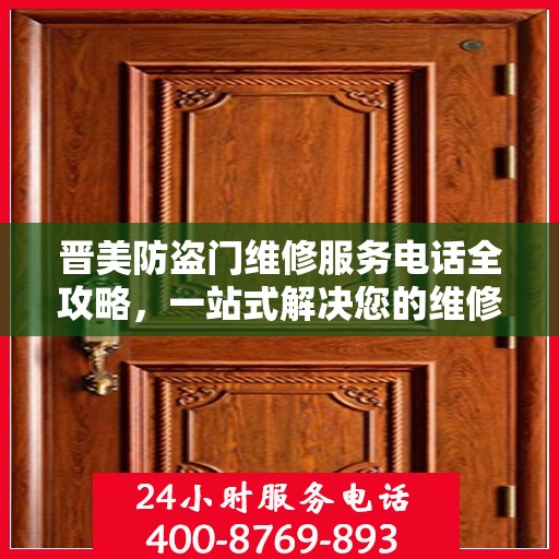 晋美防盗门维修服务电话全攻略，一站式解决您的维修需求