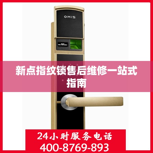 新点指纹锁售后维修一站式指南