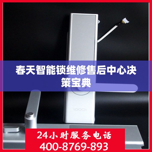 春天智能锁维修售后中心决策宝典