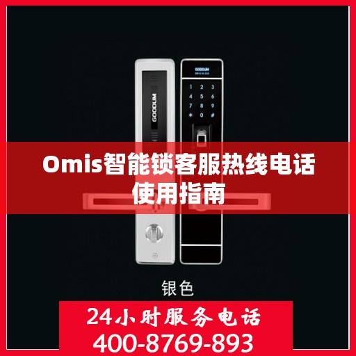 Omis智能锁客服热线电话使用指南