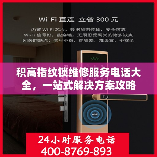 积高指纹锁维修服务电话大全，一站式解决方案攻略