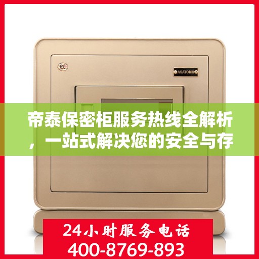 帝泰保密柜服务热线全解析，一站式解决您的安全与存储需求