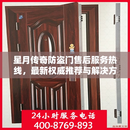 星月传奇防盗门售后服务热线，最新权威推荐与解决方案支持