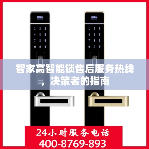 智家高智能锁售后服务热线，决策者的指南
